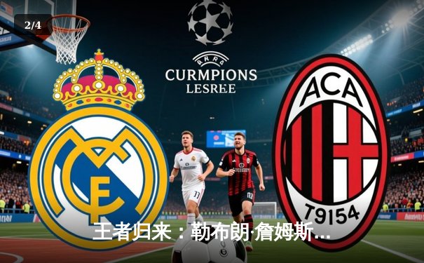 王者归来：勒布朗·詹姆斯率湖人加时逆转掘金，创历史得分新纪录 - 2