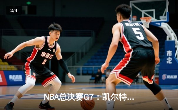 NBA总决赛G7：凯尔特人加时险胜勇士，塔图姆狂砍44分荣膺FMVP - 2