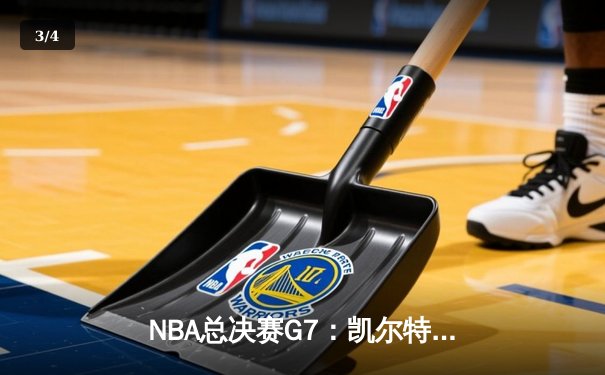 NBA总决赛G7：凯尔特人加时险胜勇士，塔图姆狂砍44分荣膺FMVP - 3