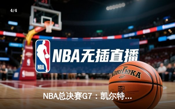 NBA总决赛G7：凯尔特人加时险胜勇士，塔图姆狂砍44分荣膺FMVP - 4