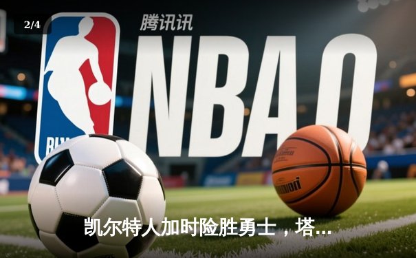 凯尔特人加时险胜勇士，塔图姆44分创赛季新高 - 2