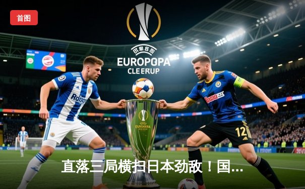 直落三局横扫日本劲敌！国乒男团亚锦赛强势卫冕，樊振东独得两分立头功