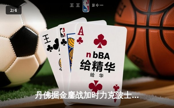 丹佛掘金鏖战加时力克波士顿凯尔特人，约基奇34+12+9主宰赛场 - 2