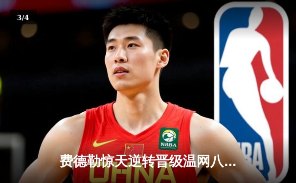 费德勒惊天逆转晋级温网八强 鏖战五盘彰显王者归来 - 3