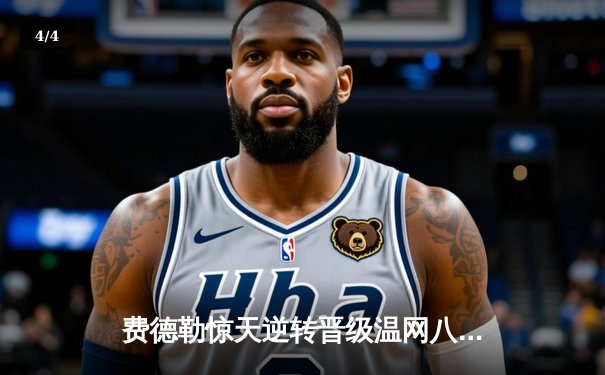 费德勒惊天逆转晋级温网八强 鏖战五盘彰显王者归来 - 4