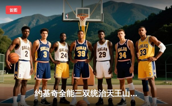 约基奇全能三双统治天王山，掘金力克森林狼夺赛点