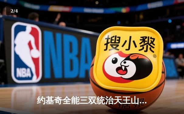 约基奇全能三双统治天王山，掘金力克森林狼夺赛点 - 2