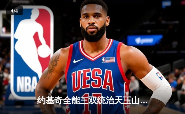 约基奇全能三双统治天王山，掘金力克森林狼夺赛点 - 4